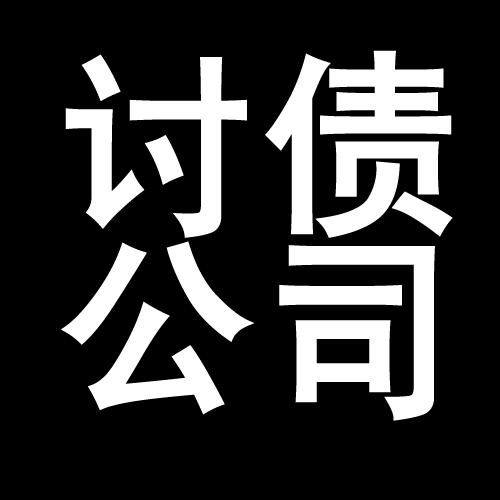 贵定讨债公司教你几招收账方法